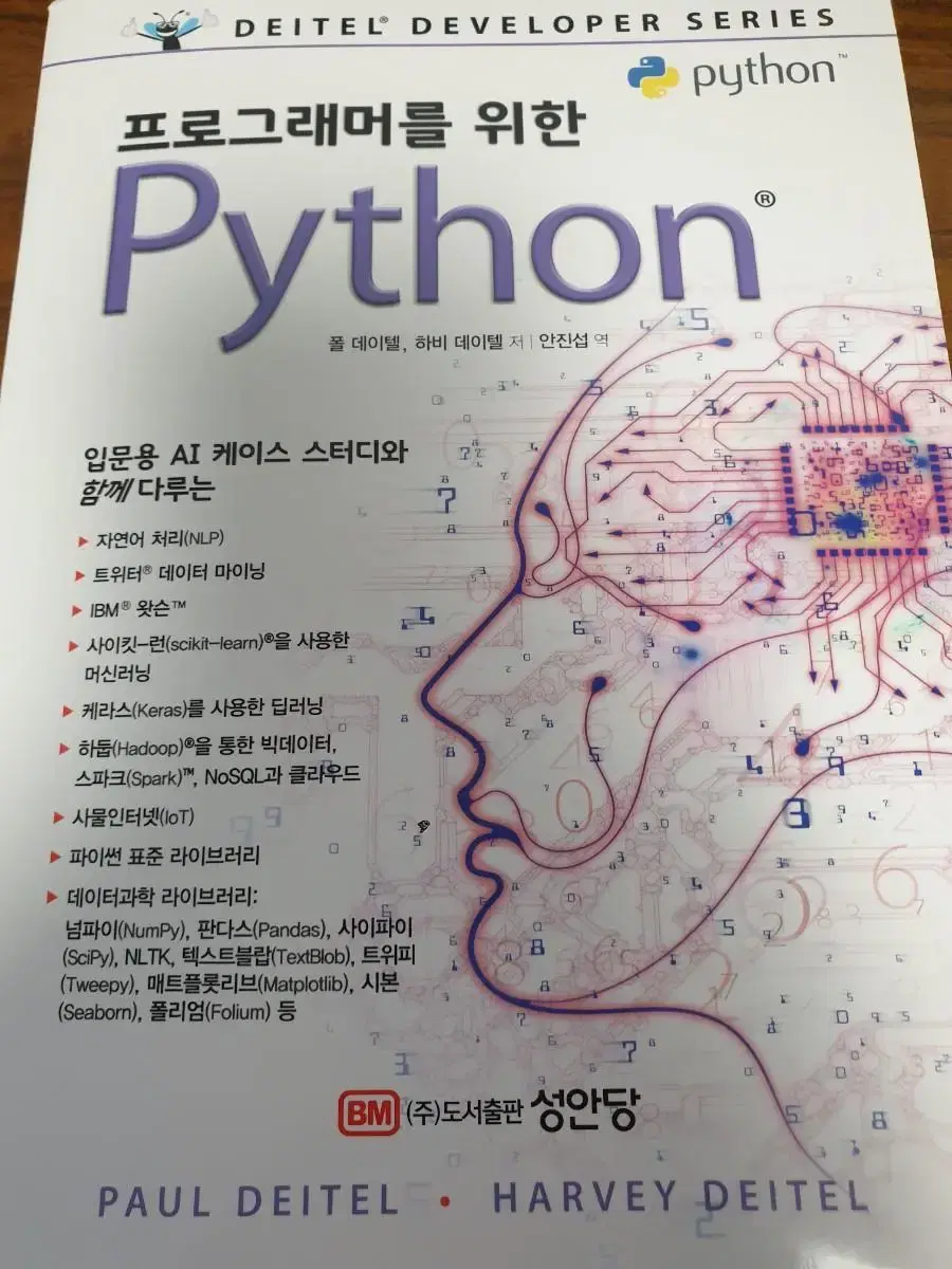 컴퓨터 코딩 성안당 프로그래머를 위한 파이썬 Python - 폴 데이텔